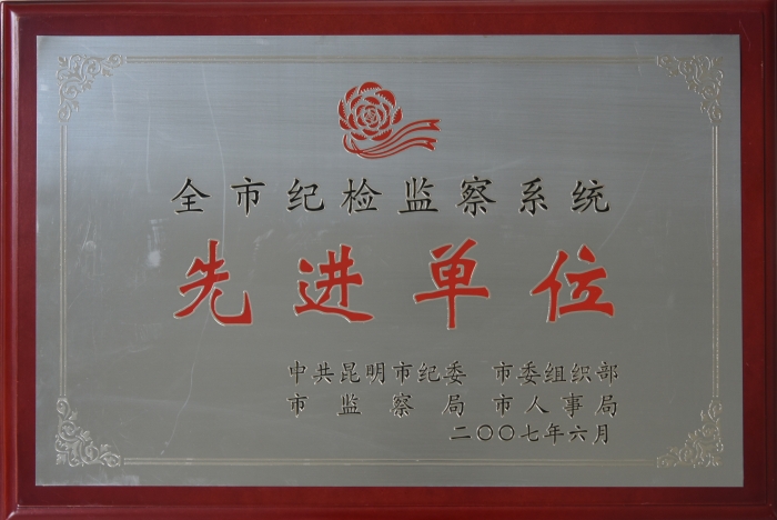 2007年全市紀檢監(jiān)察系統(tǒng)工作先進單位