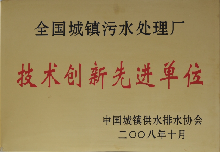 2008 全國城鎮(zhèn)污水處理 技術創(chuàng)新企業(yè)