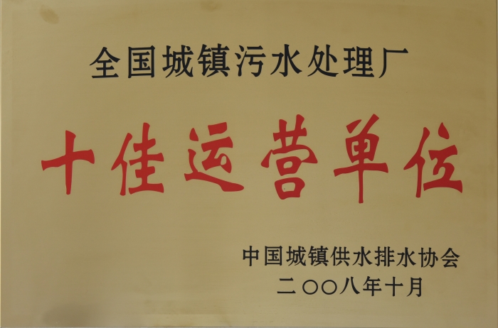 2008 全國城鎮(zhèn)污水處理 十佳運營單位