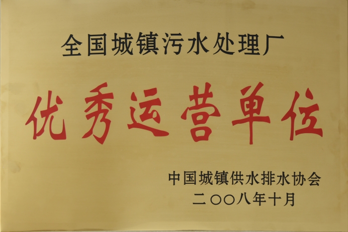 2008 全國城鎮(zhèn)污水處理 優(yōu)秀運營單位