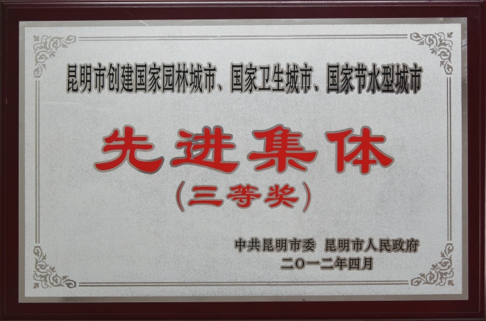 2012年昆明市創(chuàng)建全國文明城市先進集體三等獎