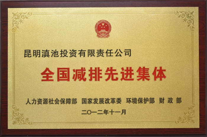 全國先進減排集體2012