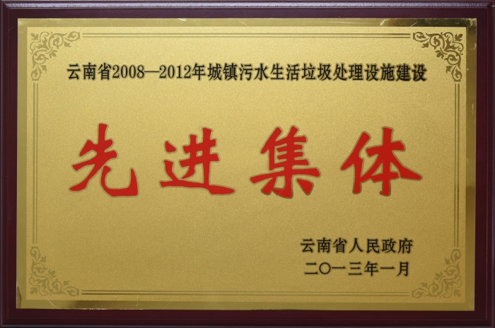 2008——2012 城鎮(zhèn)污水處理先進集體