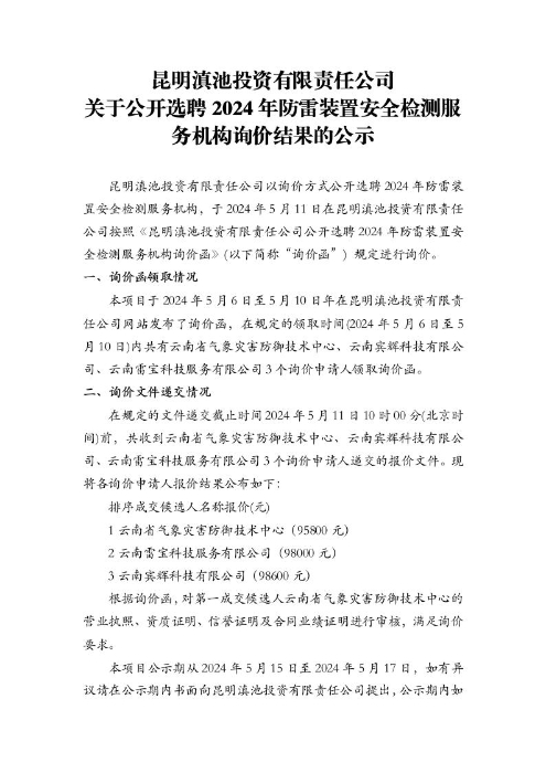 昆明滇池投資有限責(zé)任公司關(guān)于公開選聘2024年防雷裝置安全檢測服務(wù)機(jī)構(gòu)詢價結(jié)果的公示[1]1