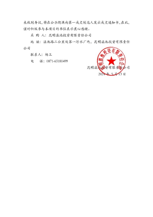昆明滇池投資有限責(zé)任公司關(guān)于公開選聘2024年防雷裝置安全檢測服務(wù)機(jī)構(gòu)詢價結(jié)果的公示[1]2